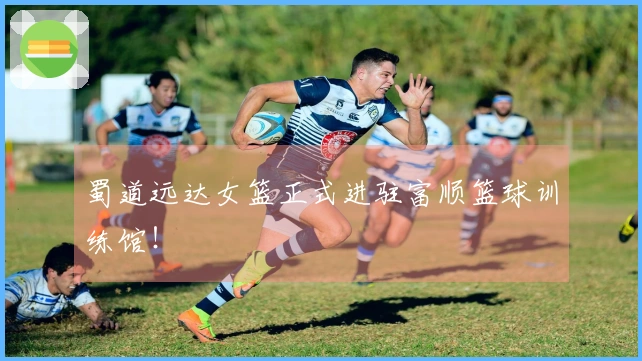蜀道远达女篮正式进驻富顺篮球训练馆！