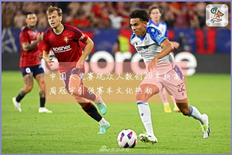 中国大奖赛观众人数创20年新高，周冠宇引领赛车文化热潮