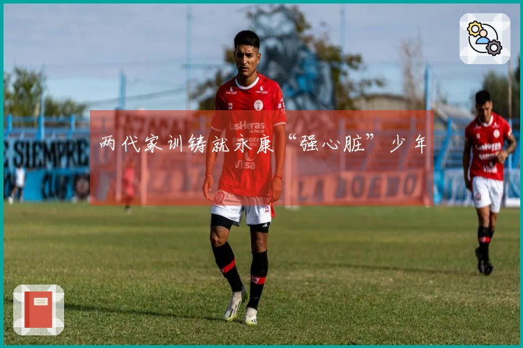 两代家训铸就永康“强心脏”少年