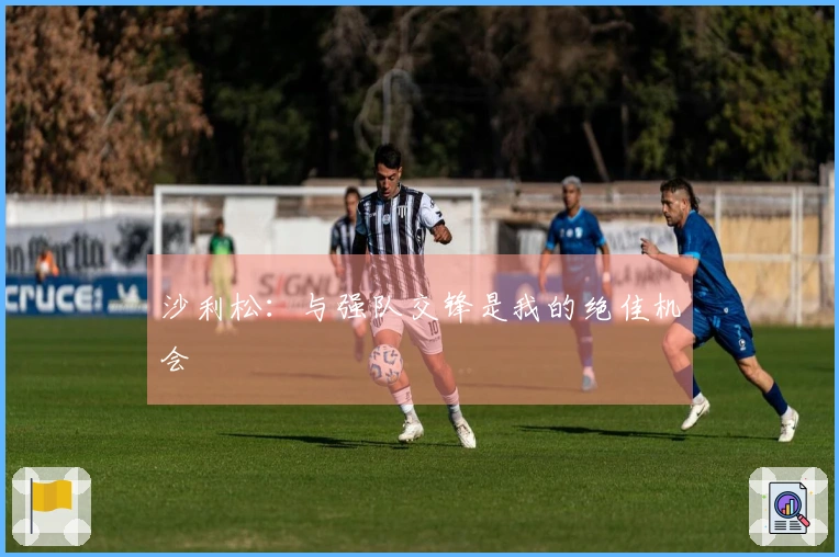 沙利松：与强队交锋是我的绝佳机会
