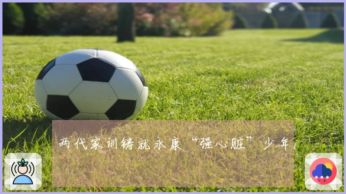 两代家训铸就永康“强心脏”少年