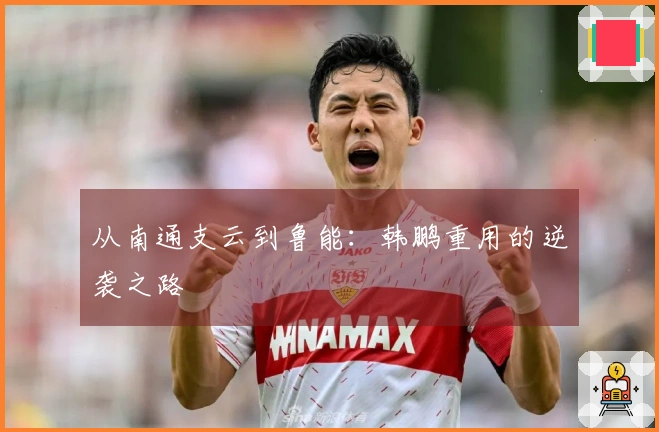 从南通支云到鲁能：韩鹏重用的逆袭之路