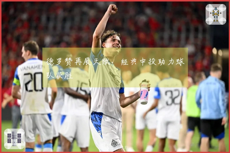 德罗赞再展天赋，经典中投助力球队获胜