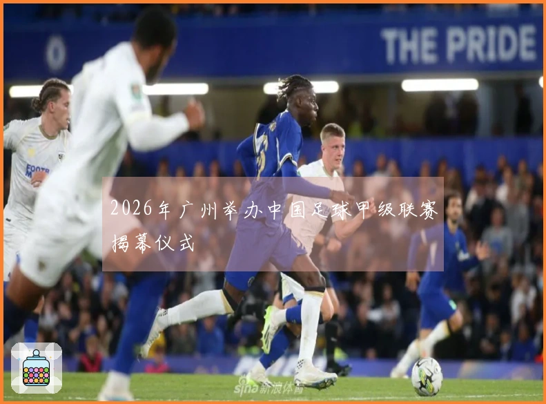 2026年广州举办中国足球甲级联赛揭幕仪式