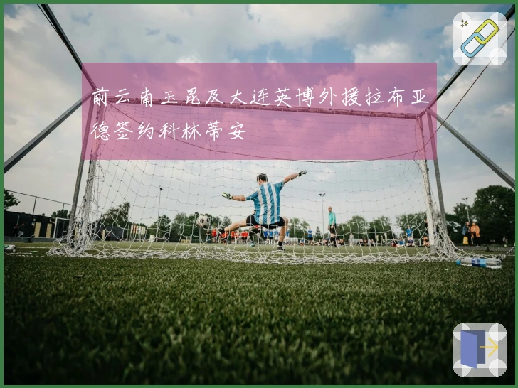 前云南玉昆及大连英博外援拉布亚德签约科林蒂安