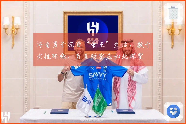 河南男子沉浸“帝王”生活，数十女性环绕，直言财富应如此挥霍