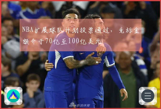 NBA扩展球队计划投票通过，竞标金额介于70亿至100亿美元
