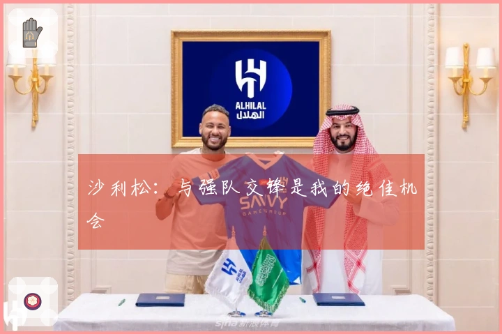 沙利松：与强队交锋是我的绝佳机会