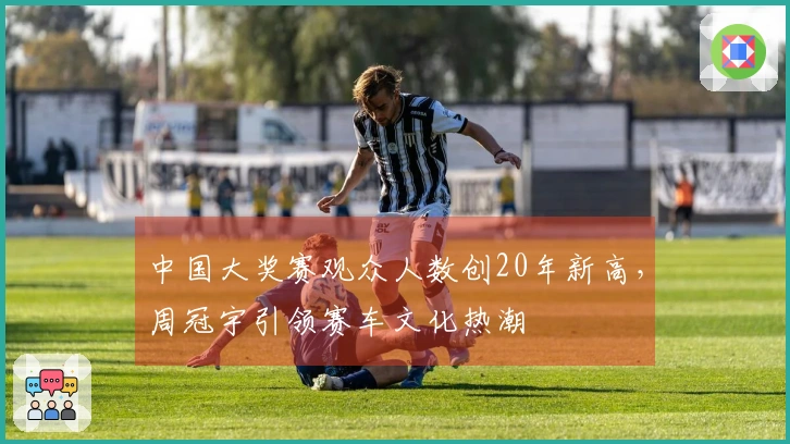 中国大奖赛观众人数创20年新高，周冠宇引领赛车文化热潮