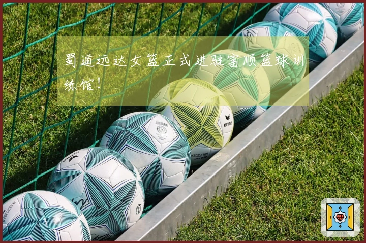 蜀道远达女篮正式进驻富顺篮球训练馆！